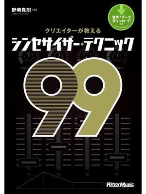 cover image of クリエイターが教えるシンセサイザー・テクニック99